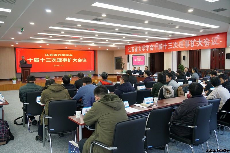 江苏省力学学会十届十三次理事扩大会议纪要