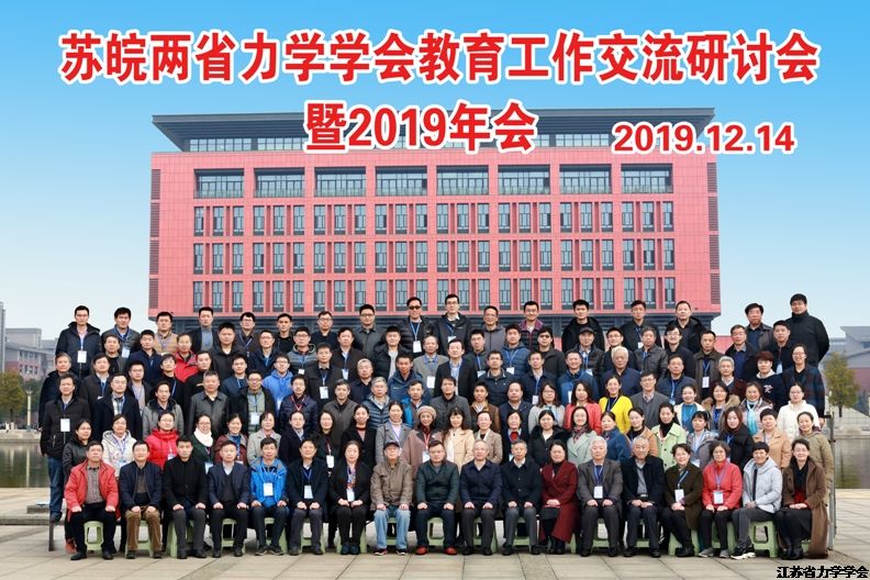 苏皖两省力学学会教育工作交流研讨会暨2019年年会在常州召开