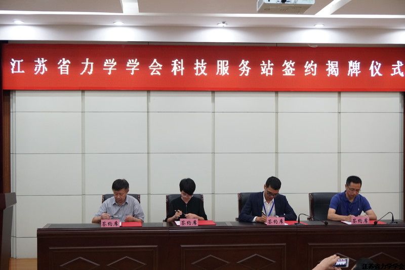 江苏省力学学会“科技服务站”签约、揭牌暨推荐企业“首席专家”仪式在扬州举行