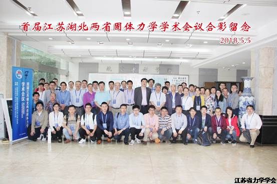 首届江苏湖北两省固体力学学术会议在南航顺利召开
