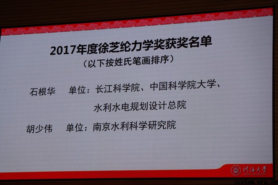 石根华、胡少伟同志荣获第七届徐芝纶力学奖