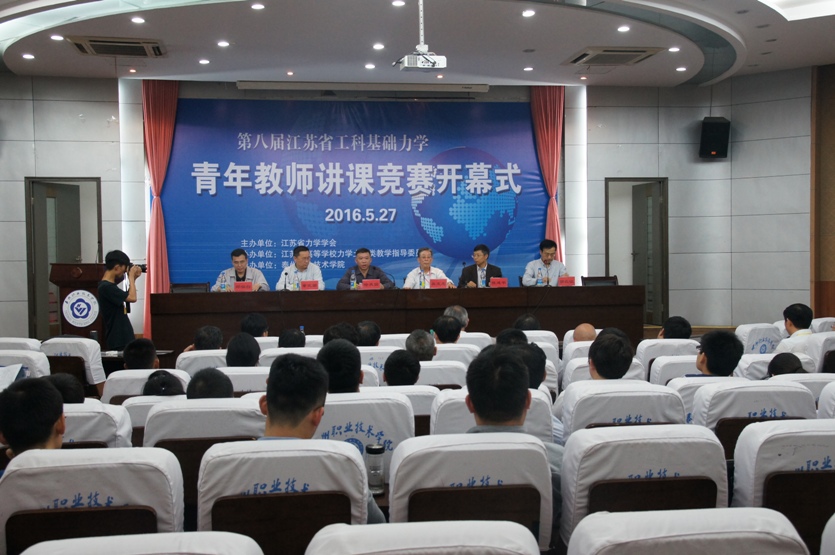 第八届江苏省工科基础力学青年教师讲课竞赛在泰州职业技术学院举行