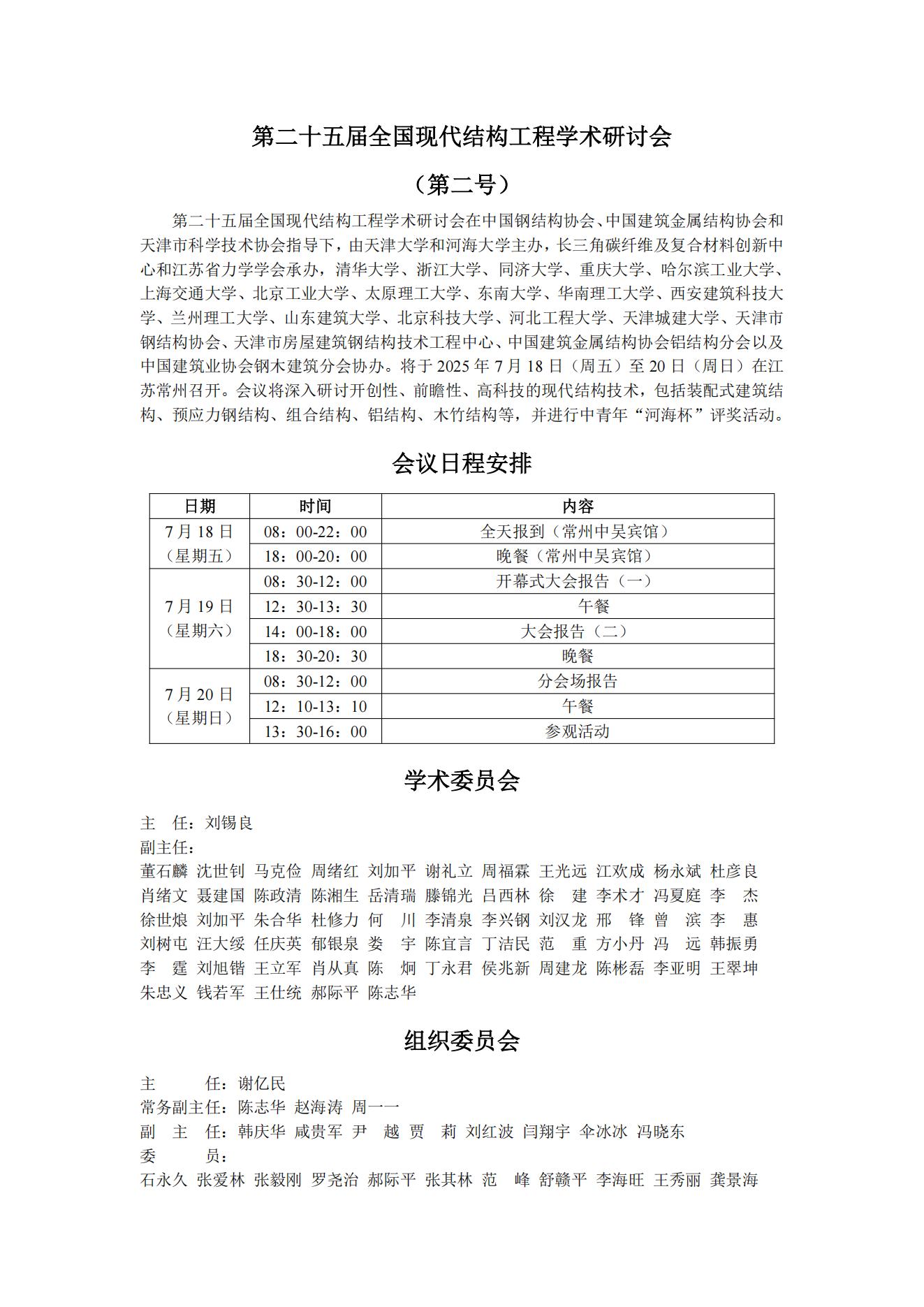 第二十五届全国现代结构工程学术研讨会-二号通知(1)_01.jpg
