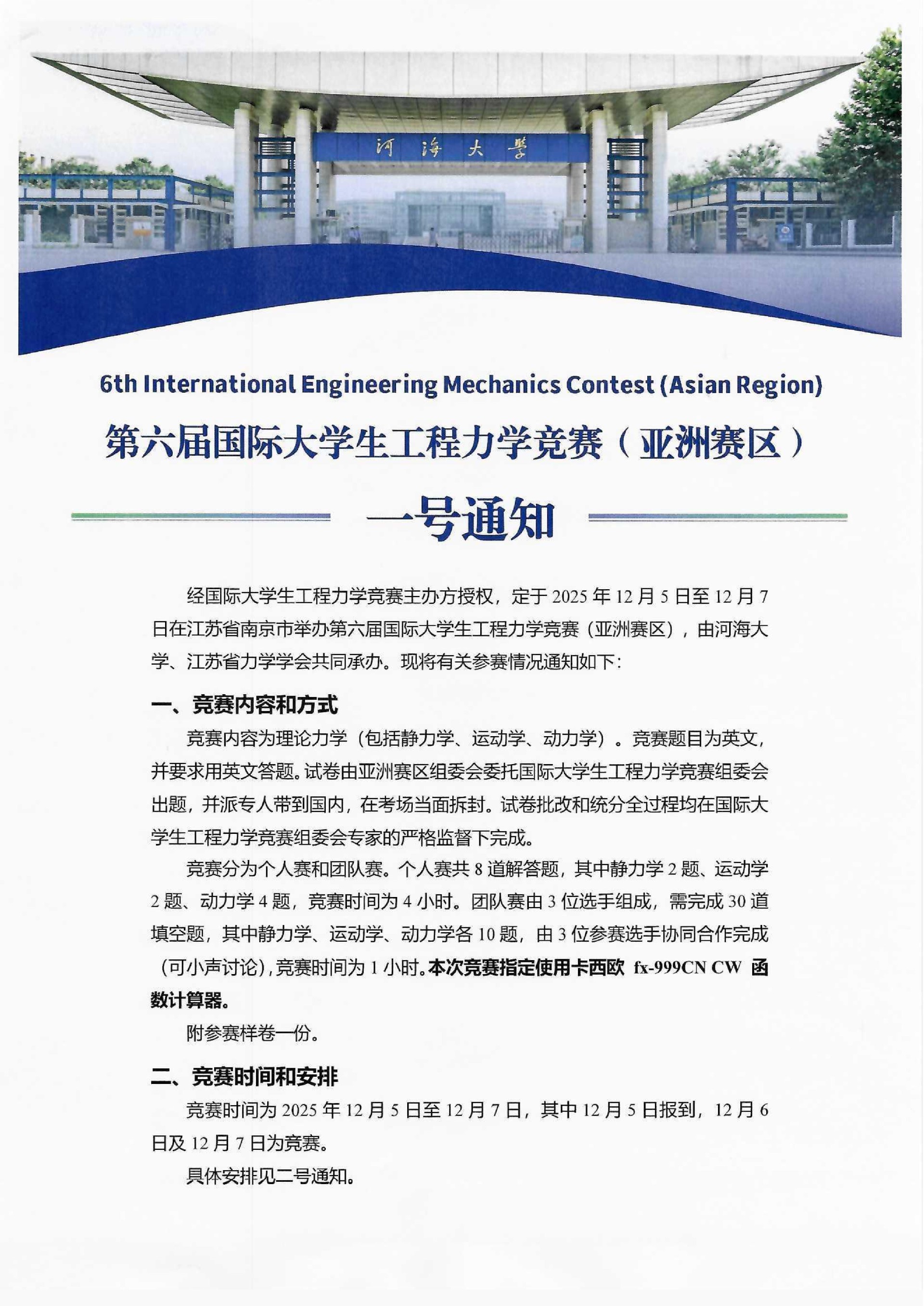 第六届国际大学生工程力学竞赛亚洲赛区一号通20250925_1.jpg